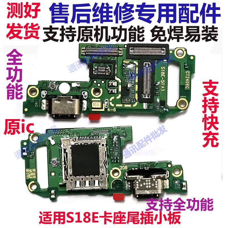 适用于VIVO S18E尾插小板手机充电接口卡座送话器排线卡槽小板