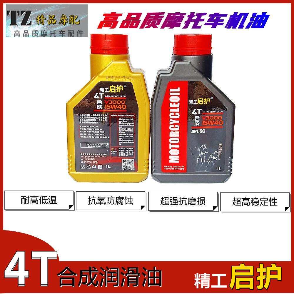 摩托车机油4T电喷踏板车男装车125三轮车四冲程合成型优质润滑油