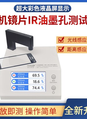 LS108A透过率测试仪手机光学镜片红外ir油墨测量LS108D透光率检测