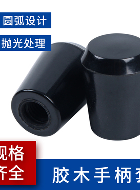 胶木球长手柄短手柄套 机床操纵杆手把 机床手柄套胶木黑红螺纹套