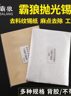 模具镜面抛光锡纸去料纹麻点油石纹高光镜面省磨工具去除橘皮沙孔
