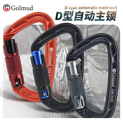 D型铝合金自动主锁挂扣GM9103户外弹簧扣攀岩登山扣速降安全钩锁