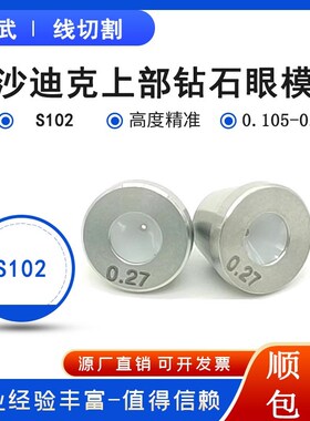 线切割配件慢走丝眼模沙迪克上眼模S102上机头钻石眼膜导丝嘴0.25