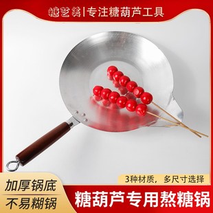 糖葫芦专用锅熬糖专用铝锅沾蘸糖家用电磁炉制作冰糖葫芦工具商用