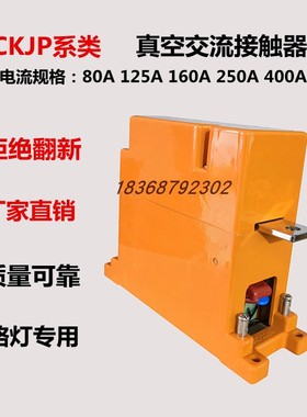 CKJP-250 400 80 125 160A 路灯控制单相单级220V 真空交流接触器