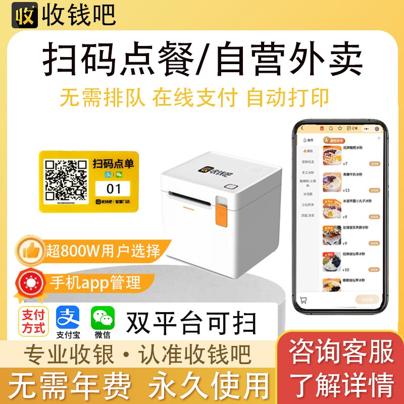 收钱吧扫码点餐程序堂食点餐外卖配送商家顾客自助点餐机系统软件