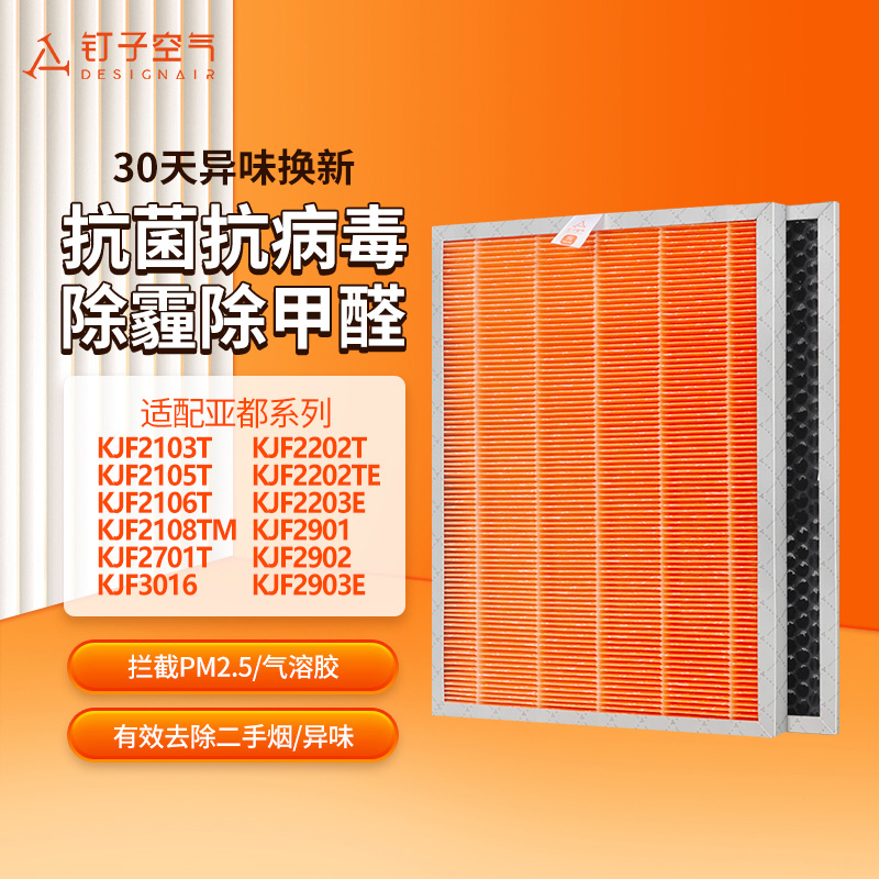 适配亚都空气净化器过滤网KJF2903E/KJF2701T/KJF3016滤芯除尘醛