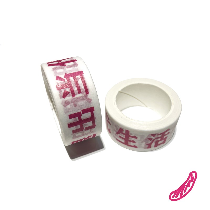 新版 纸胶带 即时退出当代生活 公社计划经济部