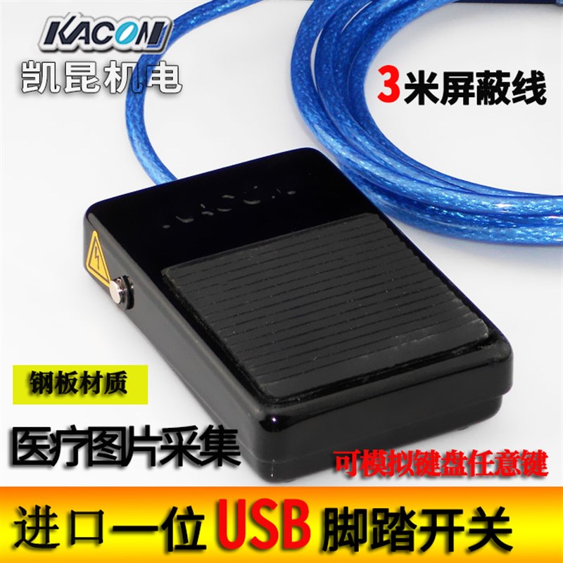 凯昆进口医用防水 USB脚踏开关 金属踏板 B超图像采集模拟带3米线