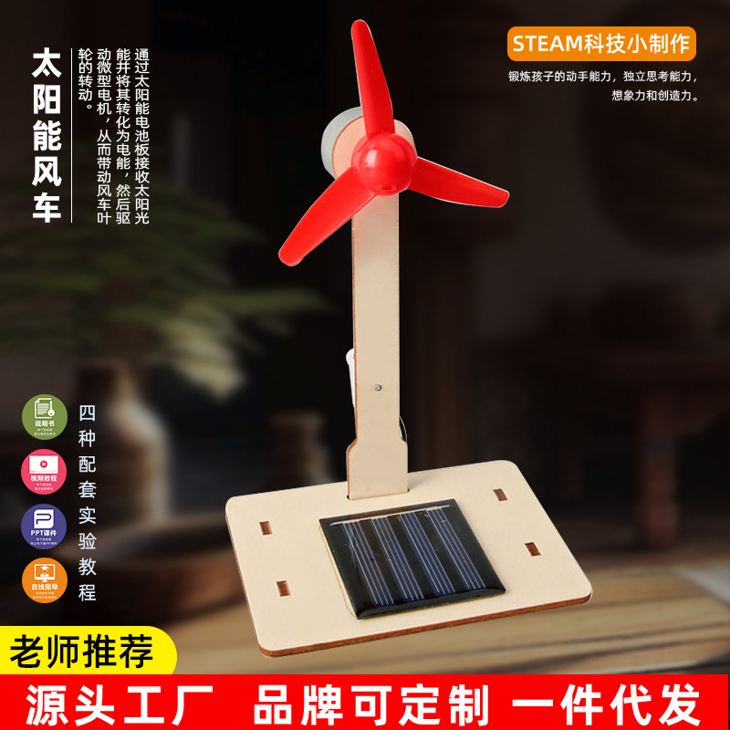 diy太阳能风车科技小制作小学益智科学实验stem科技玩具材料