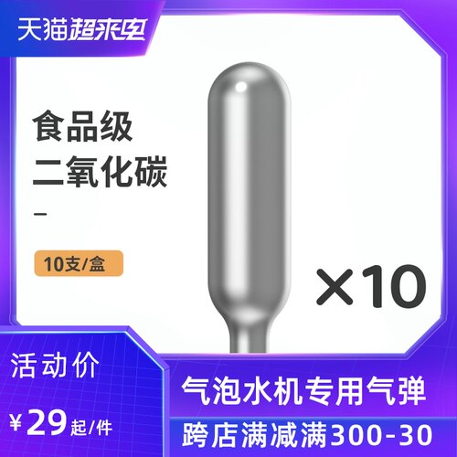 诗杭气泡水苏打水小气瓶通用一次性气泡弹食用级二氧化碳