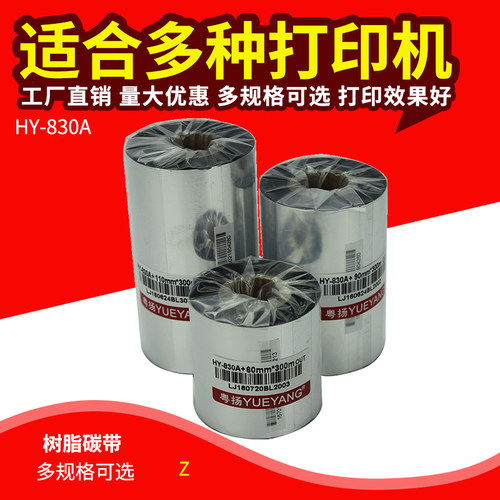 粤扬树脂碳带    9   哑银标签碳带 科诚博思得佳博条码碳带珠宝