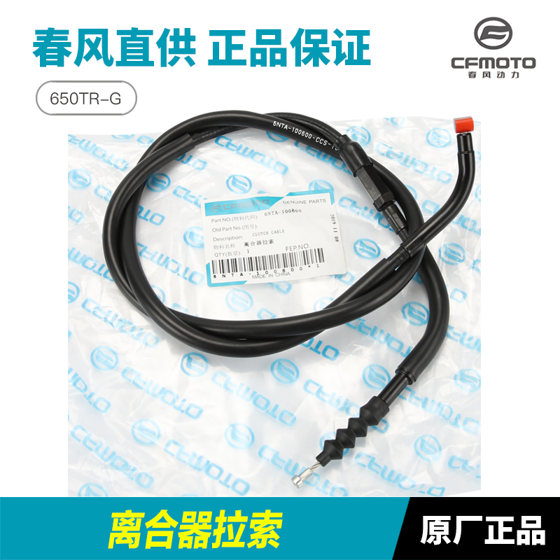 原厂春风摩托车国宾650TR-G CF650-6-6A离合器拉线油门线拉索配件