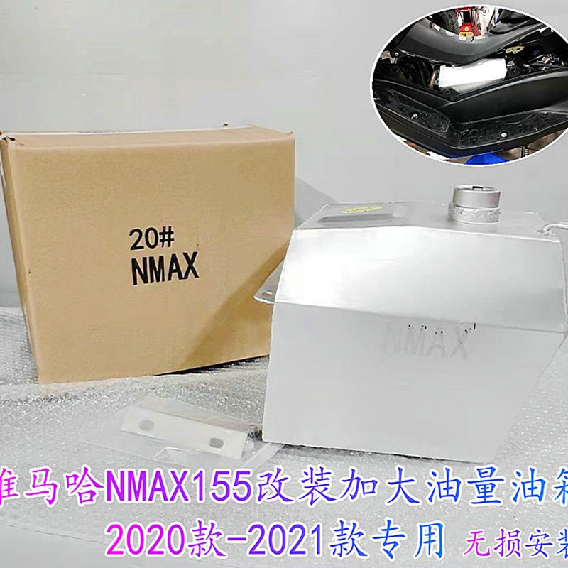 适用20-21NMAX155 NVX155改装加大油箱油箱溶油量仪表准无损安装