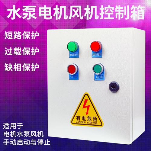 水泵控制箱单相三相电箱电风配电箱缺相保护手动控制