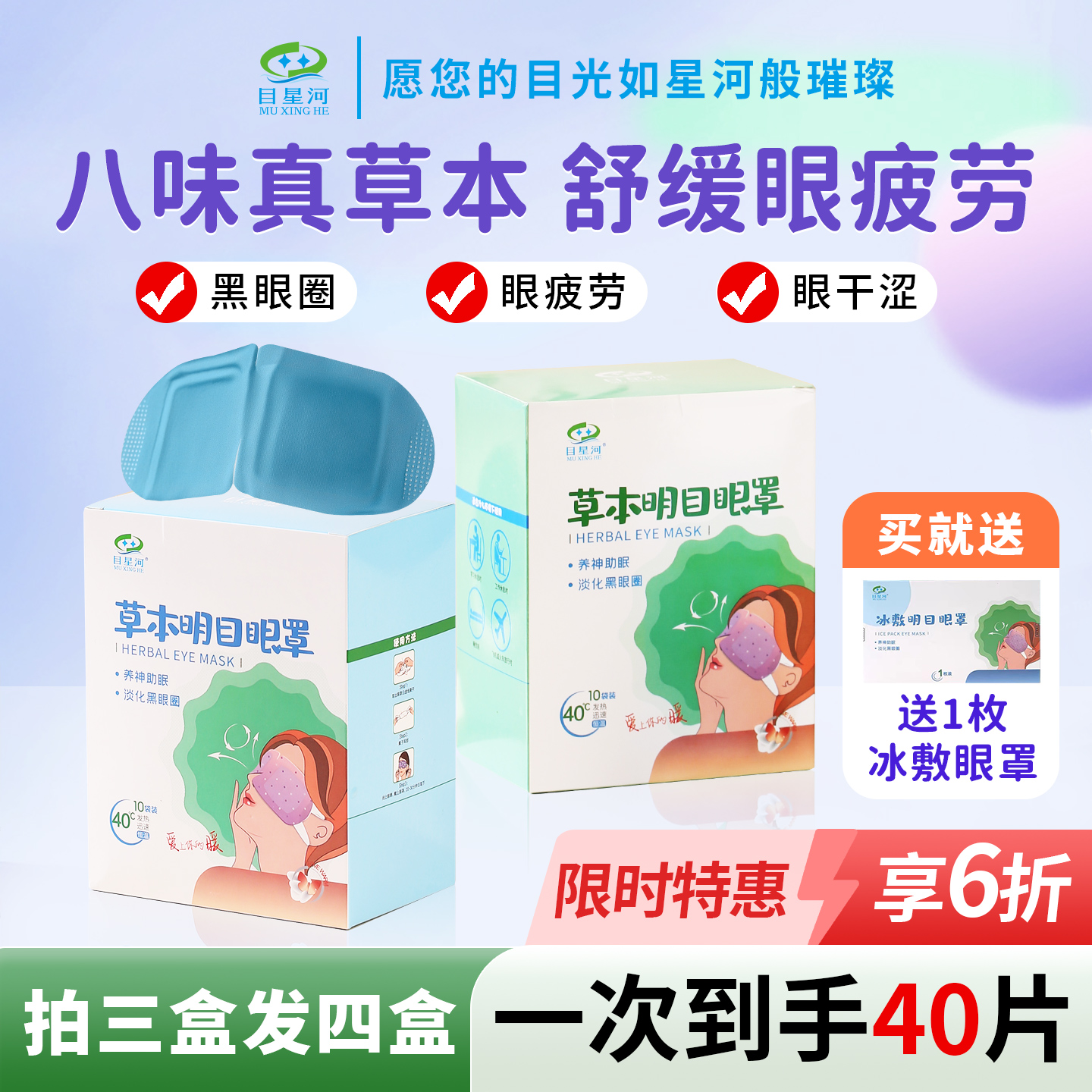 目星河草本热敷蒸汽眼罩舒缓疲劳