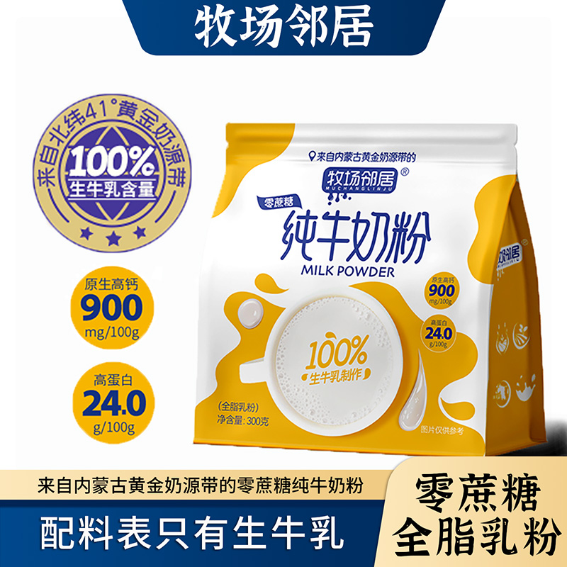 牧场邻居内蒙古草原高钙纯牛奶粉300克全脂原生牛乳0蔗糖
