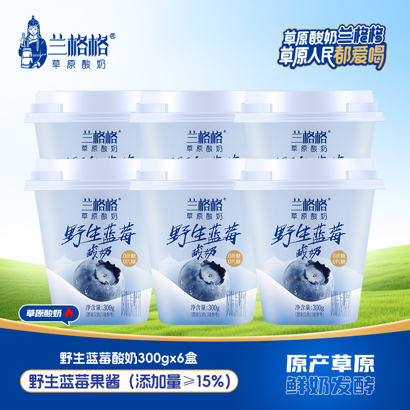 兰格格酸奶草原野生蓝莓300g杯装内蒙古草原酸奶无蔗糖风味发酵乳