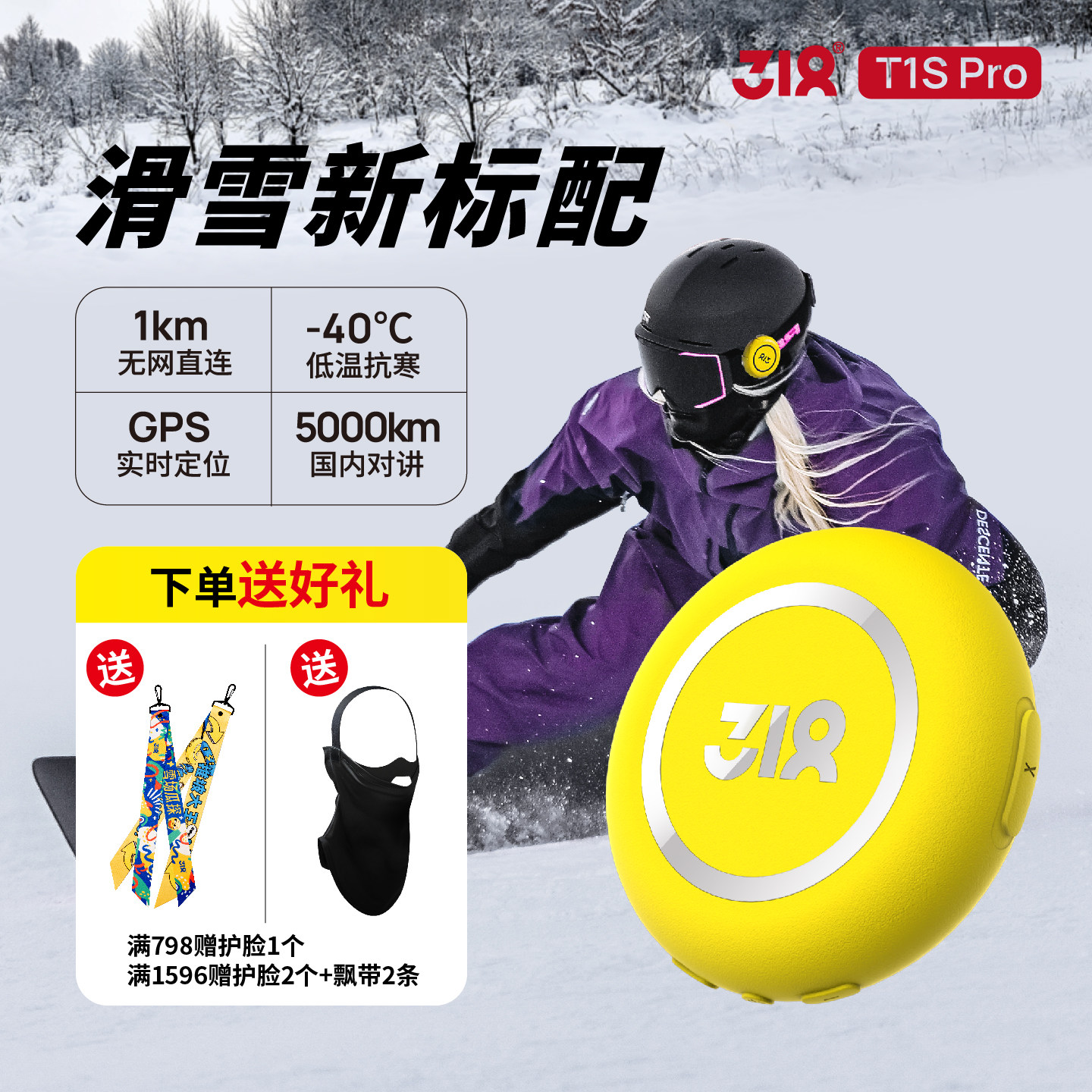 318滑雪运动对讲机T1SPro双模公网5g插卡户外骑行5000公里AI智能