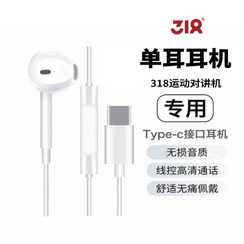 318滑雪对讲机专用有线运动耳机单耳适用Type-C充电口