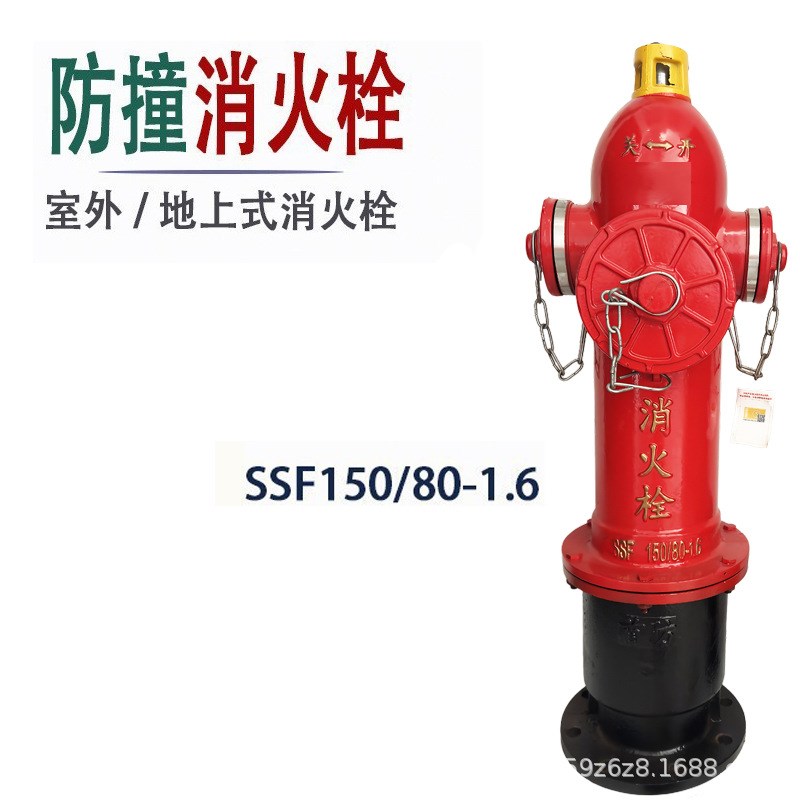 防撞型消火栓SSF150/8016地上式消火H栓SSF100室外地上消火栓SS