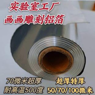 超厚画画雕刻手工工业铝箔实验室锡箔纸工厂用微米u锡纸