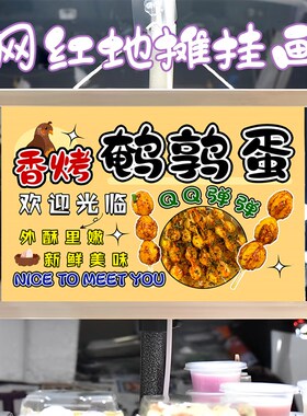烤鹌鹑蛋挂画布置街边摆摊夜市小吃挂牌推车展示广告布摊位