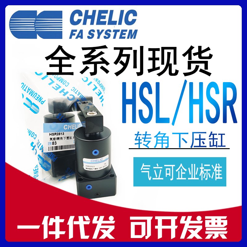 CHELIC气立可HSL-HSR-25x32x40x50x63x13x15x17-D转角下压气缸