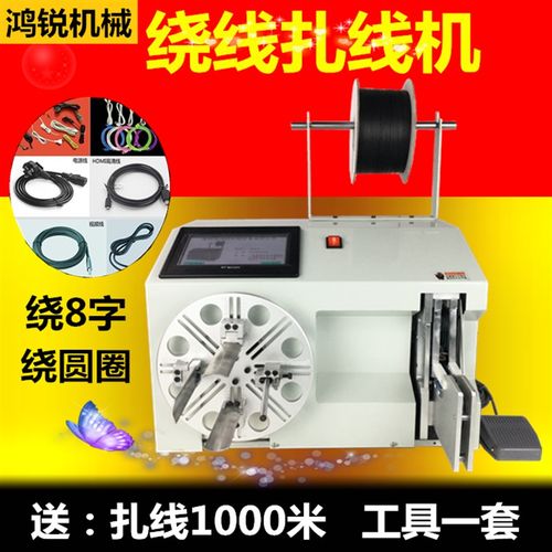 鸿锐全自动半自动绕线扎线绑线 绕线扎带剥皮线端子绞线