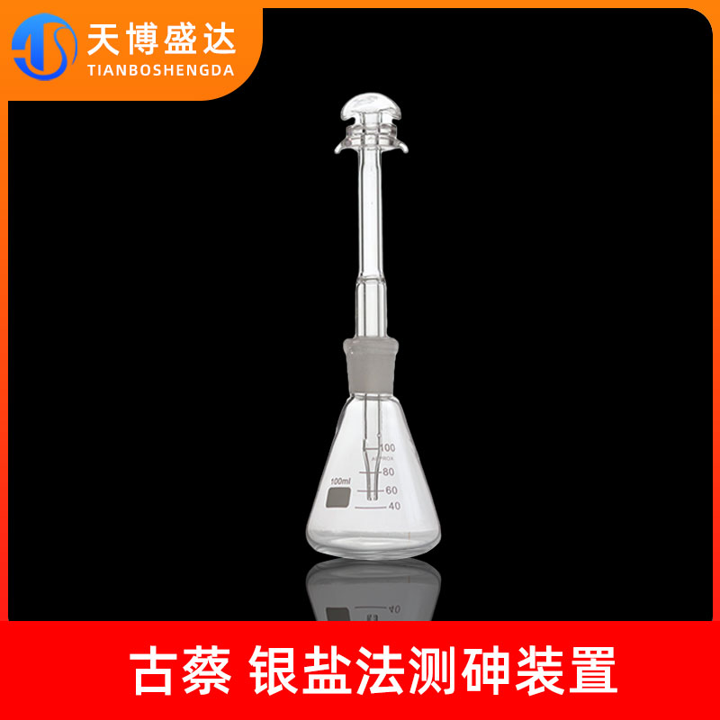 古蔡氏银盐法测砷装置定砷瓶定砷器有机玻璃一法定砷管