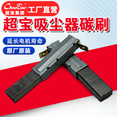 超宝吸尘器碳刷电碳刷耐磨耐用吸尘器9