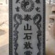 泰山石敢当雕刻字房屋补角室外化路冲挂件吉星照青石雕刻字
