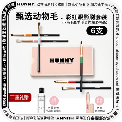 HUNNY动物毛眼影刷套装柔软晕染眼妆刷眼线刷卧蚕刀锋眉刷化妆刷