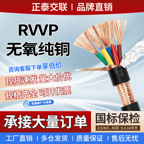 正泰电缆国标铜芯RVVP信号屏蔽线