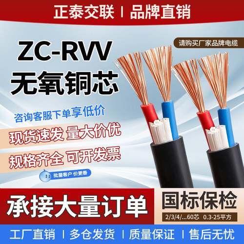 正泰电缆国标RVV纯铜芯电缆线