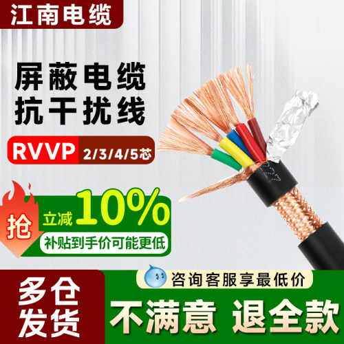 江南电缆国标铜芯RVVP信号屏蔽线