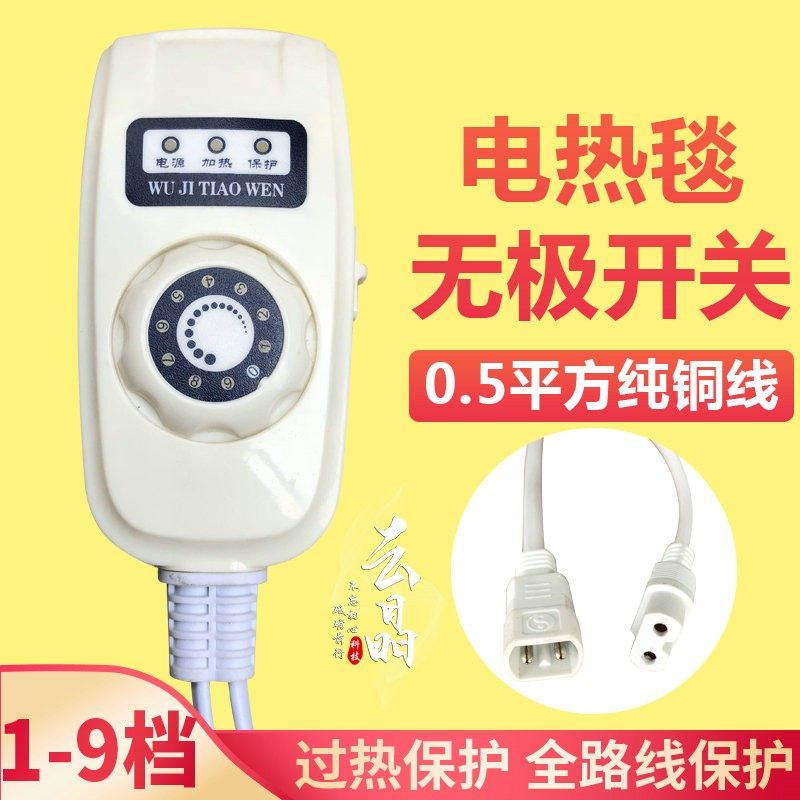 九档调节盐袋温控开关发热线开关无极调温电褥子电热毯加热垫300W