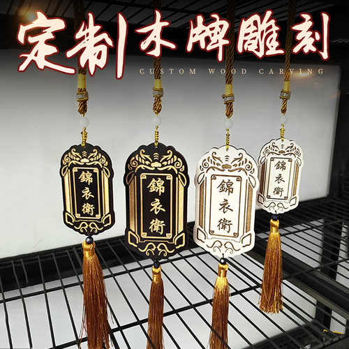 定制锦衣卫令牌挂件汉服腰牌指挥使仿古免死金牌雕刻字道具木质小