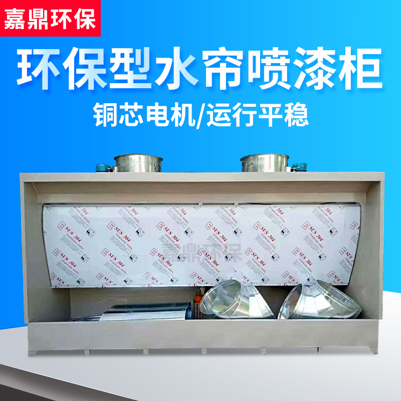 环保型水帘柜水帘喷漆台 喷漆水帘柜油漆柜水帘机喷漆台水帘机