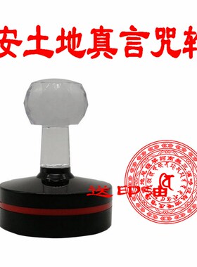 安土地真言咒印 土地公公印章财富安居 烟供火供密藏用品光敏印