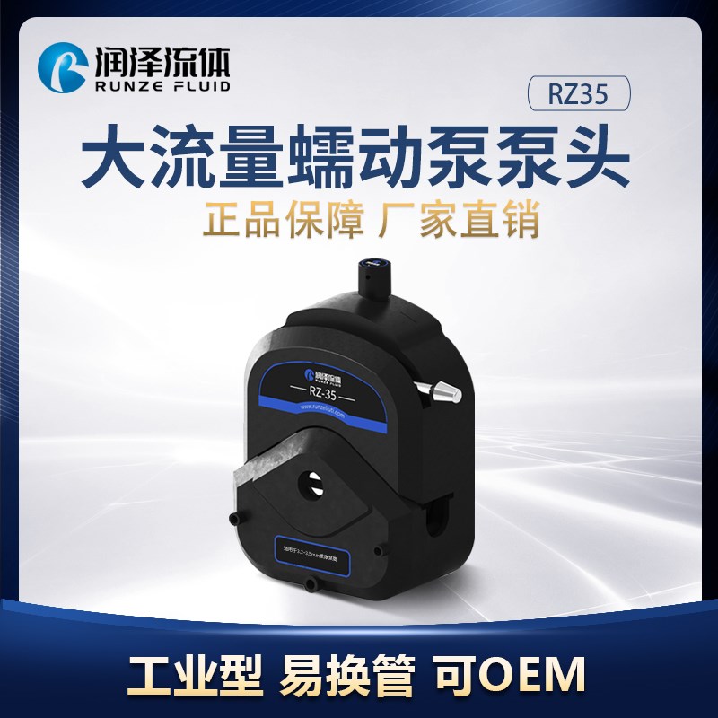 润泽蠕动泵大流量泵头14L 适配多种箱式水泵灌装机恒流泵泵头RZ35