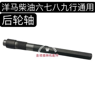 洋马插秧机高速六行七行八行九行柴油后轮轴