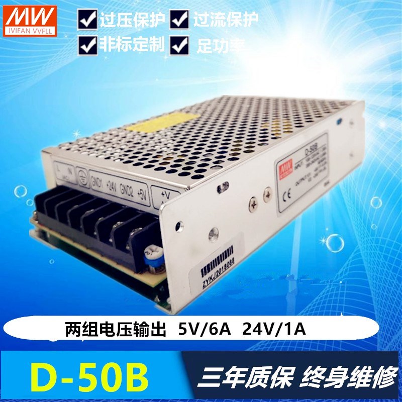 明纬开关电源D-50B双组输出5V6A/24V1A D-50KED D-50BGD数控机床