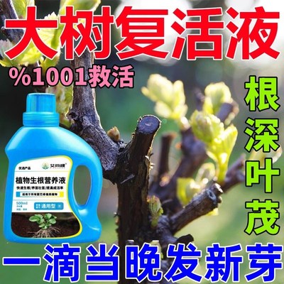 生根药水复活液枯树再生液猛生根原液粉多灵菌营养果树植物复活