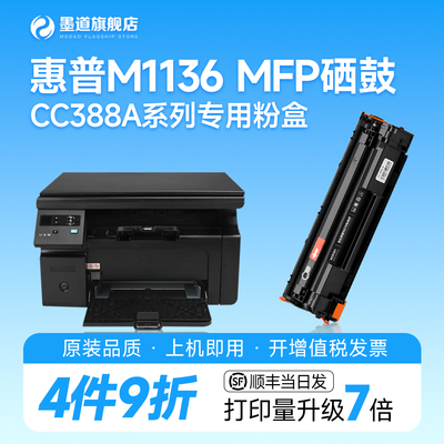 适用惠普M1136硒鼓墨盒CC388A