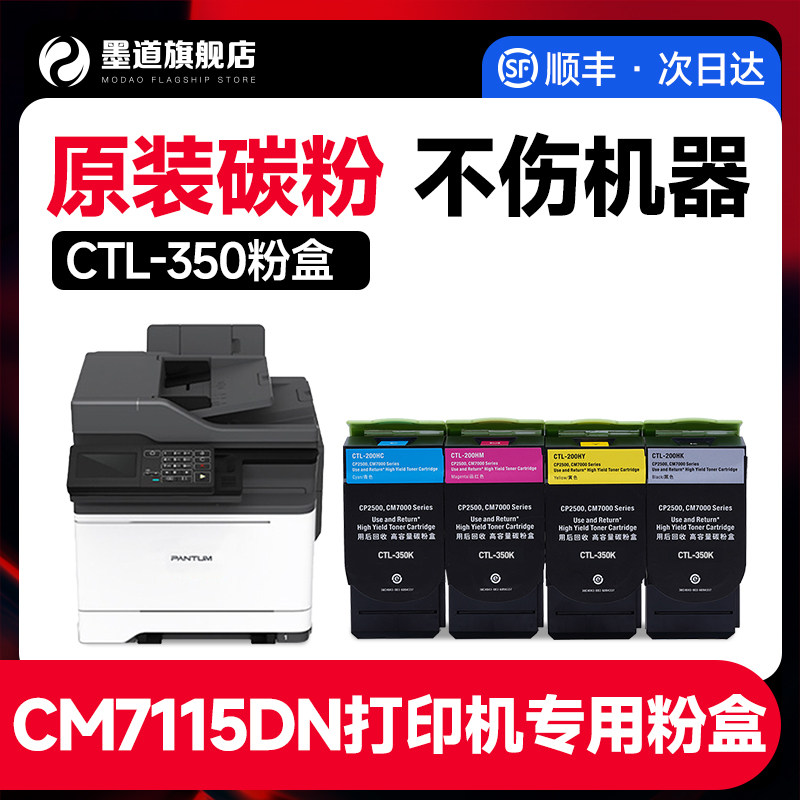 【墨道原装】适用奔图cm7115dn粉盒彩色激光多功能一体机碳粉硒鼓打印