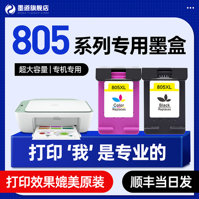 【墨道原装】适用HP/惠普805墨盒XL黑色彩色打印机可加墨大容量家