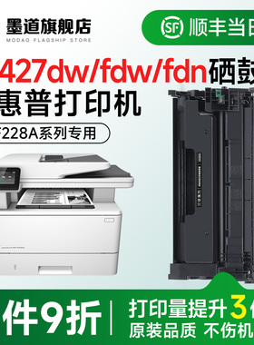 墨道适用惠普427dw硒鼓 m427dw硒鼓LaserJet Pro MFP M427dw黑白激光打印机墨盒CF228A碳粉盒28a墨粉原装品质