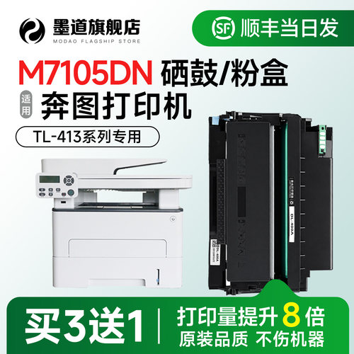 M7105DN打印机硒鼓粉盒/TL-413
