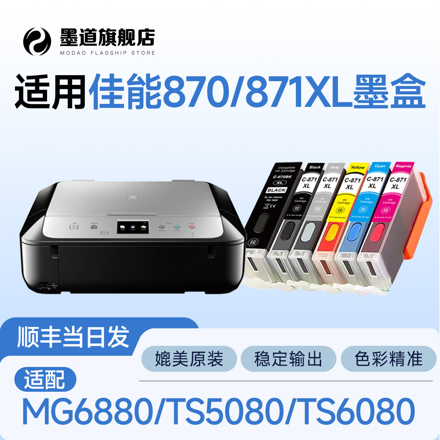 适用佳能分体式墨盒PGI-870/CLI-871彩色墨水盒 MG5780/MG6880/TS5080/TS6080打印机870XL/871XL连供填充墨盒